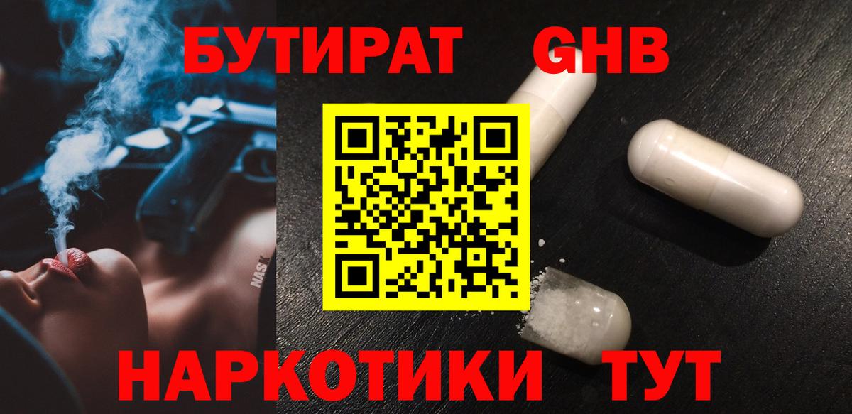 БУТИРАТ 1.4BDO Малоярославец