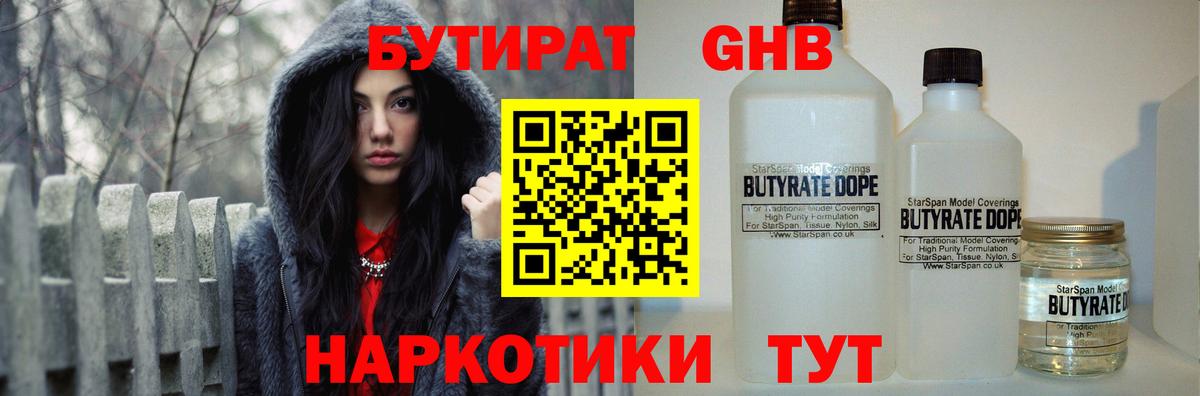 БУТИРАТ  Бутират бутандиол  Вход с VPN  Малоярославец 