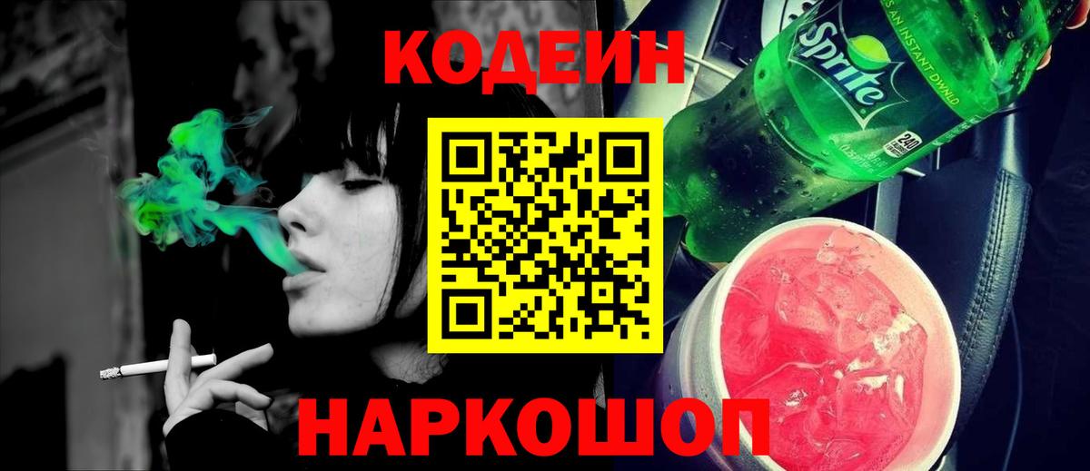 Малоярославец  Codein Purple Drank  Кодеиновый сироп Lean напиток Lean (лин)  Вход с VPN 